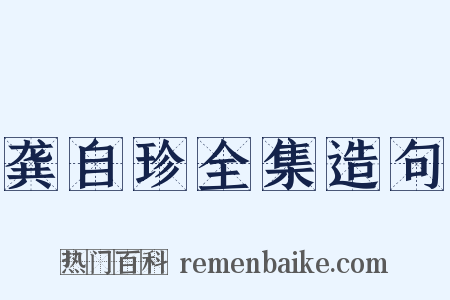 龚自珍全集造句是什么意思的图片